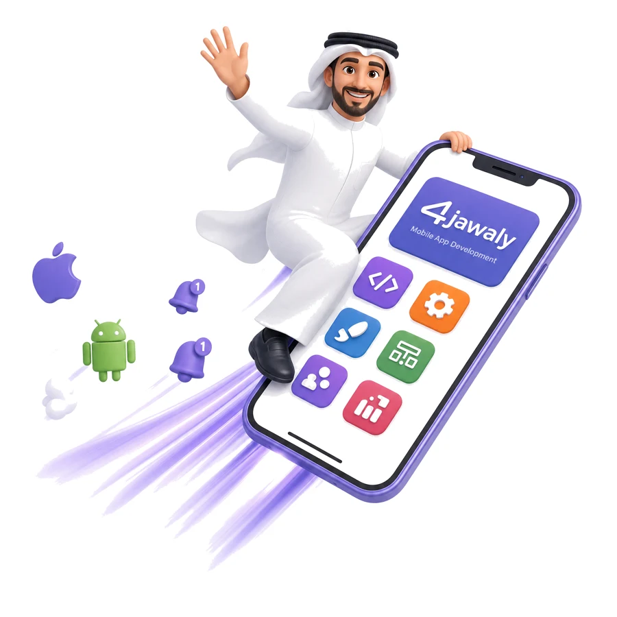 تطوير تطبيقات الجوال iOS و Android من فورجوالي — تصميم وبرمجة تطبيقات ذكية