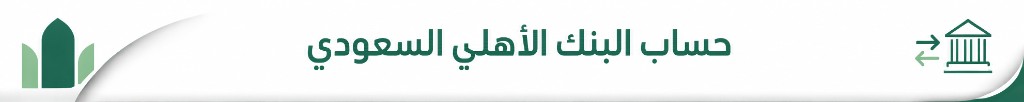 حساب البنك الأهلي السعودي - شركة روازن الدولية