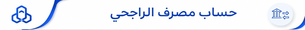 حساب مصرف الراجحي - شركة روازن الدولية