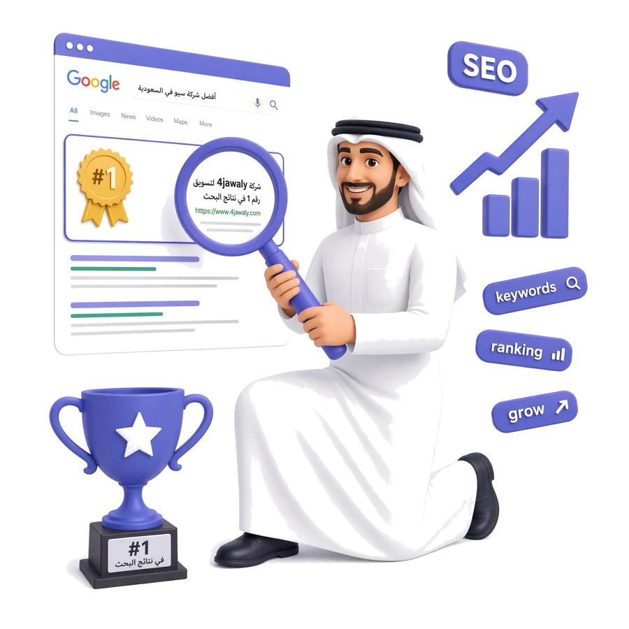 خدمة تحسين محركات البحث SEO من فورجوالي — تصدّر نتائج بحث جوجل في السعودية