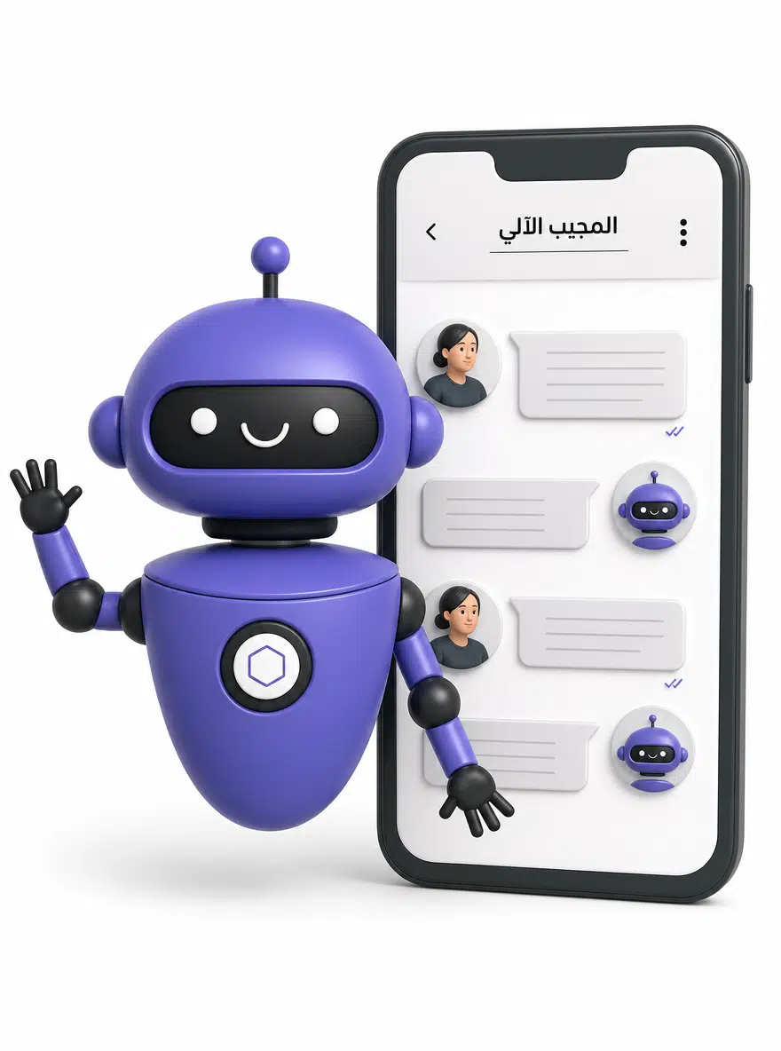 الشات بوت الذكي للواتساب من فورجوالي — المجيب الآلي بالذكاء الاصطناعي